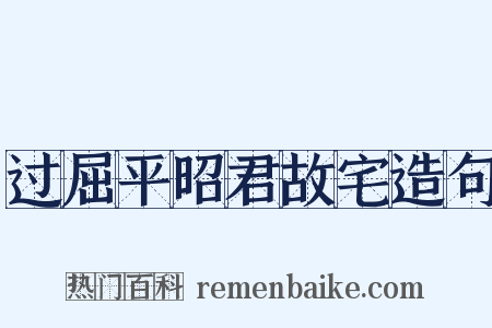 过屈平昭君故宅造句是什么意思的图片